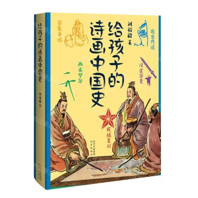 [N]给孩子的诗画中国史(精)-9787200182941