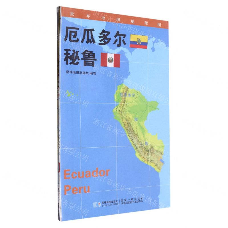 [N]厄瓜多尔秘鲁/世界分国地理图-9787547120088