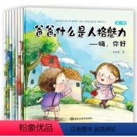 [正版]爸爸,什么是人格魅力绘本全套8册 儿童情绪管理与性格培养绘本 幼儿早教书儿童绘本0-3-6周岁幼儿园宝宝睡前故
