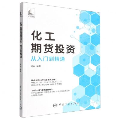 [N]化工期货投资从入门到精通-9787515920856