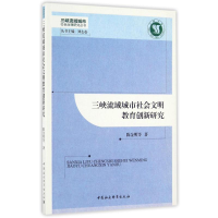 醉染图书三峡流域城市社会文明教育创新研究9787516181997