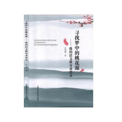 正版新书]寻找梦中的桃花源:我的语文教育求思录孔德静著978753