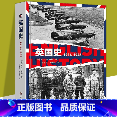 [正版]新书 英国史1914-1945 AJP泰勒/著 英国对抗轴心国欧洲德国重大历史事件牛津英国史第15卷 欧洲战争
