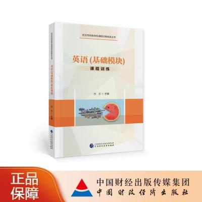 正版新书]英语课程训练白兰9787509587874