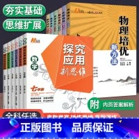 培优新方法[数学+物理+化学]6本 初中通用 [正版]2024探究应用新思维数学七年级数学八九年级培优新方法初中初一三二
