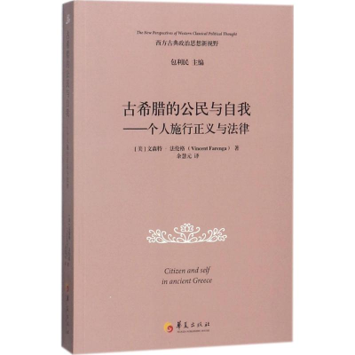 醉染图书古希腊的公民与自我9787508091495