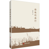 特殊的旅行