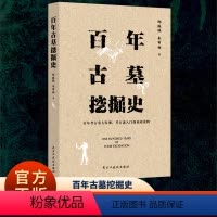 [正版]百年古墓挖掘史 自19世纪到20世纪初考古重大发现古迷入门读物 文物历史考古学书籍考古发现验证历史以及相关想象