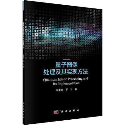 醉染图书量子图像处理及其实现方法9787030628367