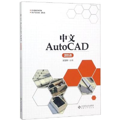 中文AutoCAD(2018)编者:王伍柒9787566417428