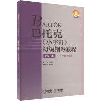 醉染图书巴托克《小》初钢琴教程合订本(有声教学版)9787552994