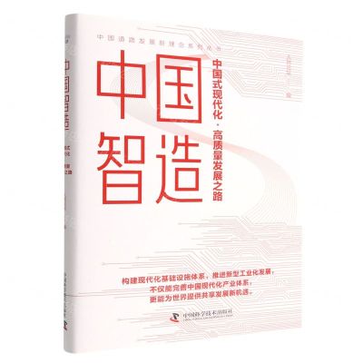 [N]中国智造(中国式现代化高质量发展之路)(精)/中国道路发展新理念系列丛书-9787504698681