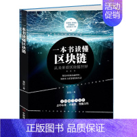 [正版]一本书读懂区块链 区块链的发展历史分类特征挖矿原理常见误区主要应用学习区块链的入门书技术指南 投资理财 金融经济