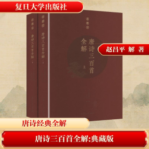 [M]唐诗三百首全解 典藏版(全2册)-9787309139044