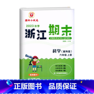 科学(教科版) 六年级上 [正版]2023秋季 浙江期末六年级上册科学教科版大字号配答题卡小学6年级上册科学期末总复习测