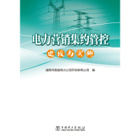 正版新书]电力营销集约管控建设与实施田珂,郑慧娟9787519851019