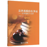 音像法律离我们有多远--法律基础十五讲王森波|责编:张莉