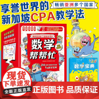 数学帮帮忙系列高阶漫画版全套25册 新加坡数学CPA教学法 三四五六年级小学数学重点难点数学思维能力训练培养书籍趣味漫画