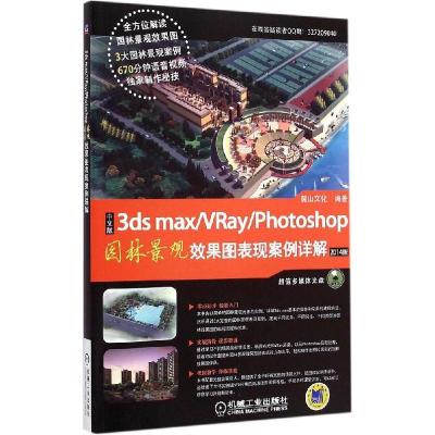 正版新书]中文版3ds max+VRay+Photoshop园林景观效果图表现案例