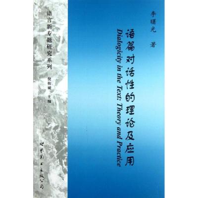 [M]语篇对话性的理论及应用/语言新专题研究系列-9787510045738