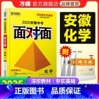 化学 安徽省 [正版]2025安徽化学面对面初三总复习全套资料七八九年级初三化学模拟题训练历年中真题卷辅导书资料万维教育