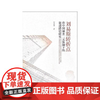 刘易斯转折点在中国城乡二元体制下的演进路径研究