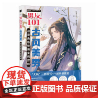 男友101 古风美男动漫角色绘画实例教程