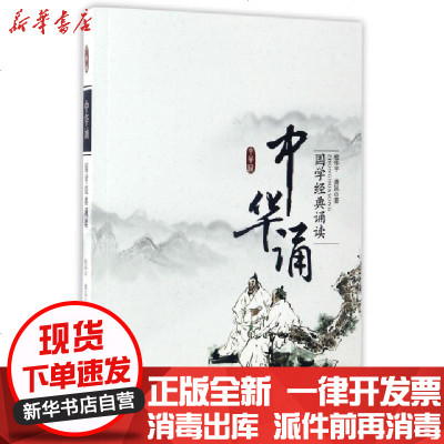 新华书店-正版中华诵(国学经典诵读)杜华平//龚岚9787210085621江西人民书籍
