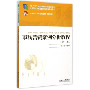 [M]市场营销案例分析教程(第2版全国职业教育规划教材)/财经系列-9787301250310