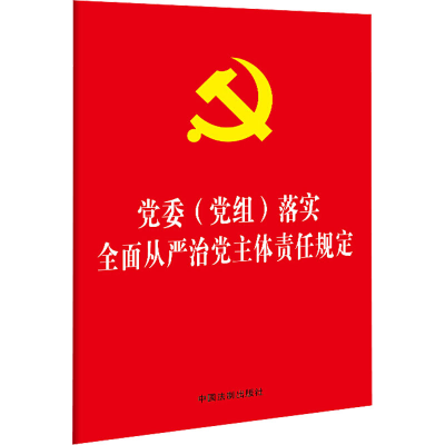[M]党委(党组)落实全面从严治党主体责任规定-9787521609585