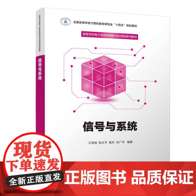 信号与系统 王承琨等著 9787302687917 清华大学出版社 高等学校电子信息类创新与应用型系列教材