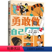 [正版]店 勇敢做自己 一本幽默 时尚 富有青春朝气的青少年励志读物 涵盖体育 科学 流行文化 商业等 心理自助指南哲