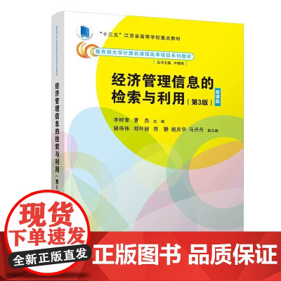 正版新书 经济管理信息的检索与利用(第3版) 李树青 曹杰 蒋伟伟 清华大学出版社 经济管理 情报检索 高等学校 教材