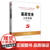 基层党务工作手册(DM)(2023最新版)—新时代党建党务权威读物 本书编写组 编 人民出版社 正版书籍