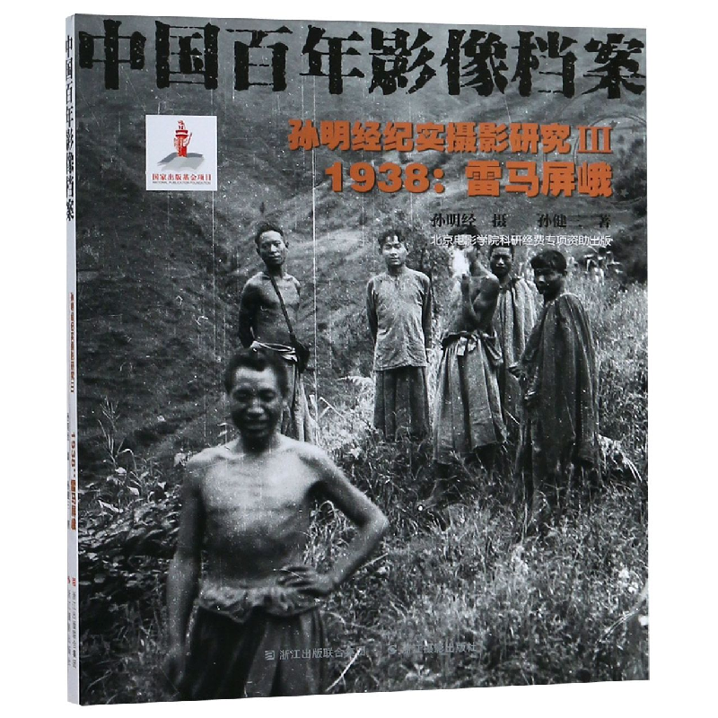 音像孙明经纪实摄影研究(Ⅲ1938雷马屏峨中国影像档案)孙明经
