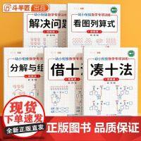 凑十法借十法幼小衔接专项训练10以内的加减法练习册分解与组合数学思维幼儿园大班学前班一年级口算题卡天天练教材全套一日一练