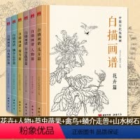 [正版]中国画白描描摹画谱6本 国画初学者入门套装 花卉人物禽鸟鳞介走兽山水树石虫草蔬菜工笔画临摹画册 画画自学零基础