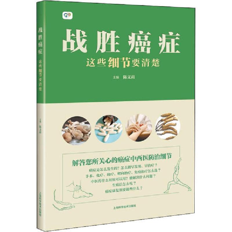 正版新书]战胜癌症 这些细节要清楚陈文莉9787547847978