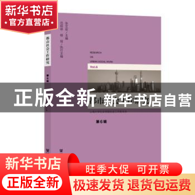 正版 都市社会工作研究:第6辑:Vol.6 张文宏 社会科学文献出版社