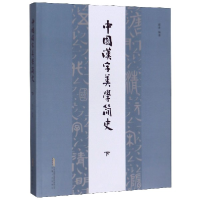 音像中国汉字美学简史(下)编者:霍者|责编:王光生