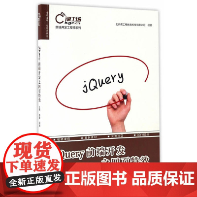 jQuery前端开发之网页(前端开发工程师系列)