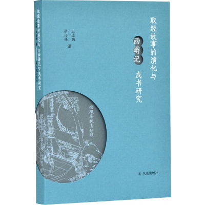 醉染图书取经故事的演化与西游记成书研究9787550630819