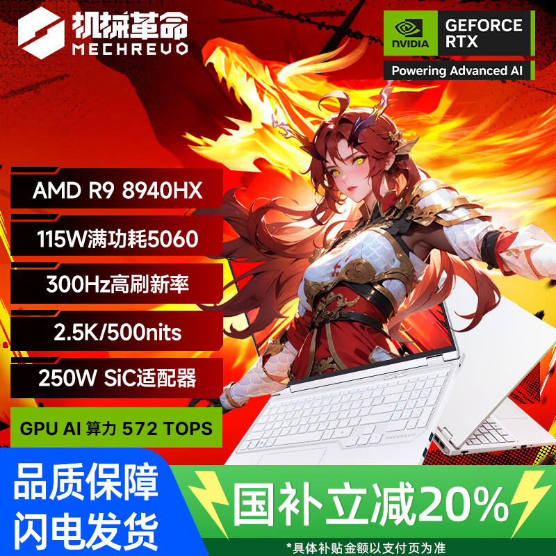 [政府补贴]机械革命蛟龙16Pro(R9-8940HX 5060 璃光白)32G/1T/16.0 2.5K 300Hz 笔记本电脑