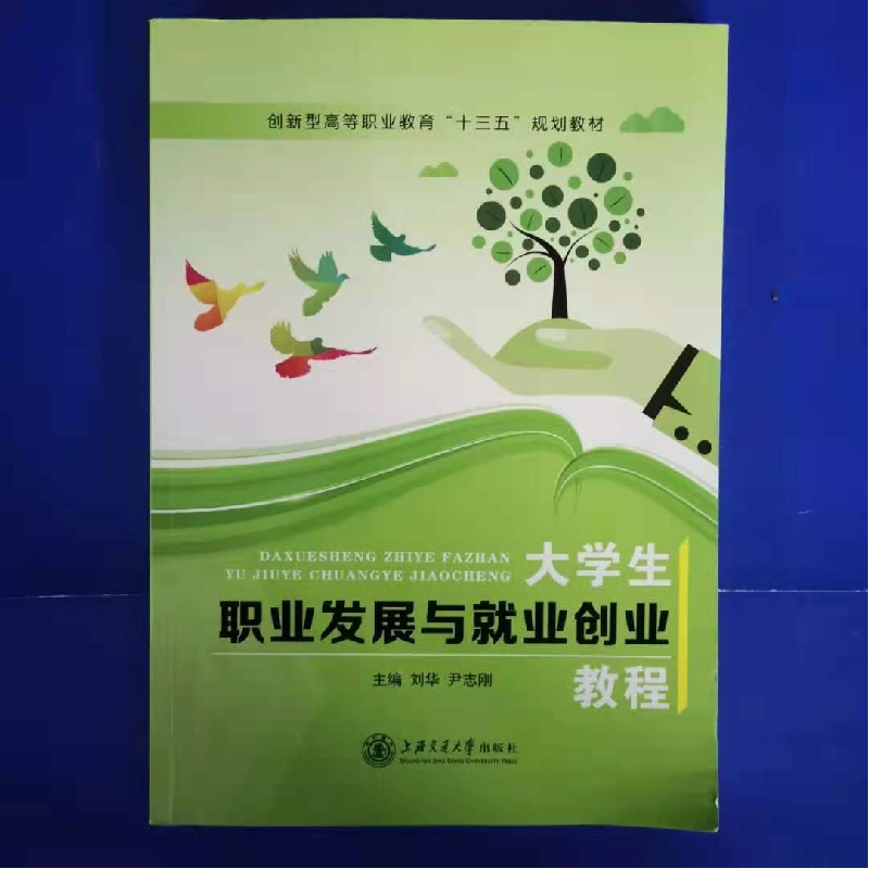 正版新书](包销)大学生职业发展与就业创业教程(双色)/刘华 尹志