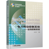 音像电力传动控制系统——运动控制系统汤天浩 主编