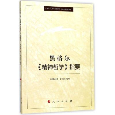 正版新书]黑格尔《精神哲学》指要杨祖陶9787010182780