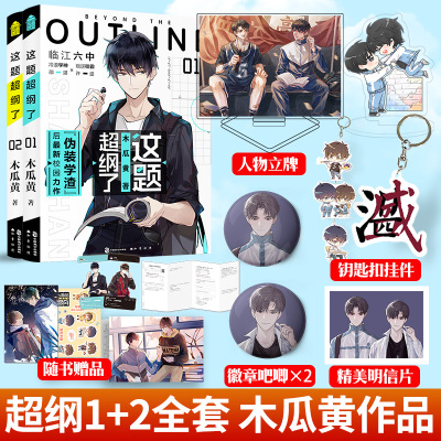 木瓜黄作品这题超纲了1+2正版实体书晋江文学城作者撒野轻狂破云某某青春小说青春校园爱情言情小说