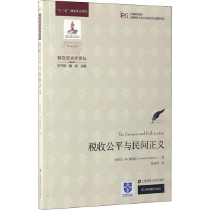 [M]税收公平与民间正义-9787564225858