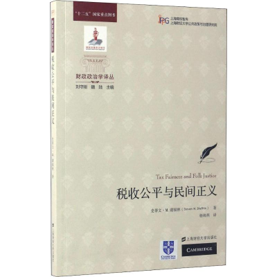 [M]税收公平与民间正义-9787564225858