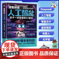 [抖音同款]漫画讲透人工智能正版书籍儿童版科普类漫画书揭开人工智能的神秘面纱孩子一读就懂的AI通识课零基础秒懂未来科技大